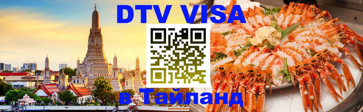 Стоимость и условия DTV визы — оформление в Таиланд под ключ - Сызрань  21.11.2025 