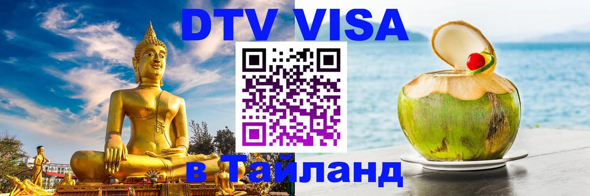 Как сделать DTV визу в Тайланд Сызрань 